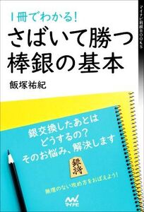 さばいて勝つ棒銀の基本 1冊でわかる！ マイナビ将棋BOOKS/飯塚祐紀(著者)