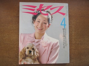 1808sh●ミセス 1984.4●表紙・押田正子/大島渚/三田誠広/壇太郎/坂東彦三郎/村田昭博/高樹澪/浦野理一/大岡信/安岡章太郎