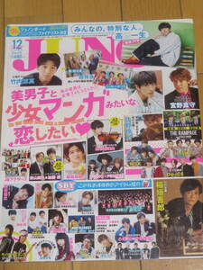 ジュノン　　2018年　12月号　　美男子と少女マンガみたいな恋したい　　竹内涼真　超特急　シーサー☆ボーイズ　宮野真守　稲垣吾郎