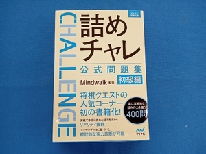 詰めチャレ公式問題集 初級編 Mindwalk