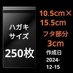 【12/15作成】　ハガキサイズ　OPP　OPP袋　透明袋　ビニール袋　発送用袋　宅配用袋　配送用袋　テープ付き　30ミクロン　日本製　250枚