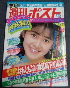 ★週刊ポスト　通巻867号　1986年9月12日号　表紙:金子恵実(ポピンズ)　小林ひとみ(5P)/羽田圭子(2P)/新井恵(新田恵美？)