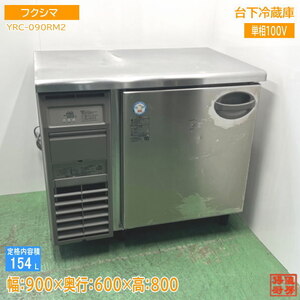 フクシマ 台下冷蔵庫 YRC-090RM2 900×600×800 中古厨房 /24L1253Z