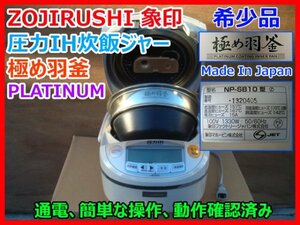 希少品 ZOJIRUSHI 象印 圧力IH炊飯ジャー 極め羽釜 PLATINUM 【5.5合炊き】 NP-SB10-NP プライムゴールド 中古 動作確認済み 即決