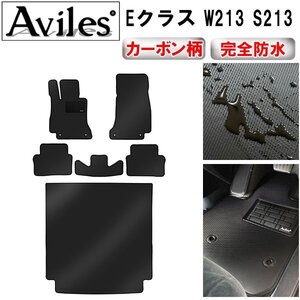 【防水マット】ベンツ Eクラス W213 S213 フロアマット+トランクマット 左ハンドル ワゴン H28.07～