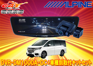 【取寄商品】アルパインDVR-DM1000A-OC+KTX-M01-A1ドラレコ搭載10型デジタルミラー+ステップワゴン(RP1～RP5系)用取付キットセット