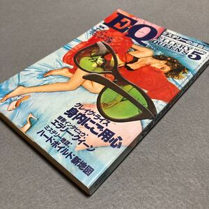 ミステリーの総合誌　EQ 1979年5月号