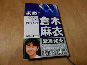 送料込　歌姫　倉木麻衣　山前五十洋　タレント本　コアハウス