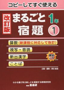 [A12328776]まるごと宿題: コピ-してすぐ使える (1年 1) [単行本] 原田 善造