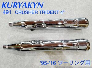 《HD163》KURYAKYN クリアキン ハーレーダビッドソン ツーリング CRUSHER TRIDENT 4” スリップオンマフラー 491 中古美品