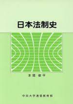 日本法制史【単行本】《中古》