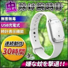 蚊除け腕時計 白 ブレスレット リング 虫除け 超音波式 USB充電式 無毒無害