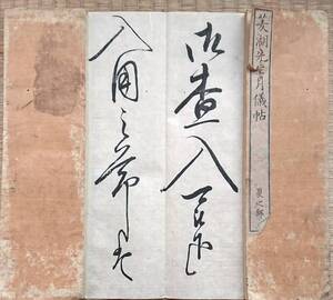 f2419020801〇菱湖先生月儀帖 夏の部 書道 法帖 折本 ５４折丁 和本 古書 古文書