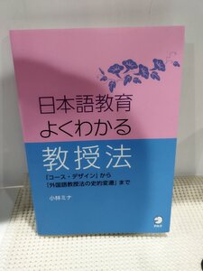 日本語教育よくわかる教授法 「コース・デザイン」から「外国語教授法の史的変遷」まで　小林ミナ　アルク【ac02o】