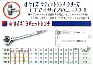 1ロ【新潟aO2210/17-456C定ミ#33シ】4サイズラチェットレンチ