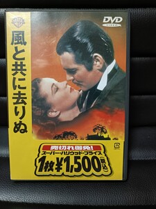 風と共に去りぬ DVD 1939年制作　ワーナー・ホーム・ビデオ