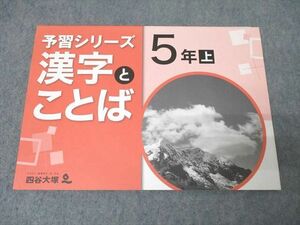 XG26-142 四谷大塚 5年 予習シリーズ 国語 漢字とことば 上 741125-6 テキスト 状態良 2021 11m2B