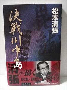 ［決戦川中島］松本清張　初版帯付き