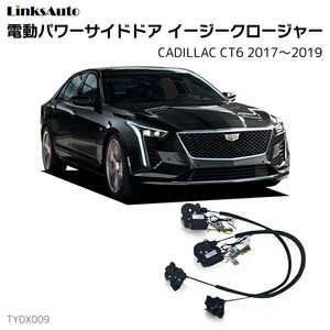 サイドドアイージークロージャー CADILLAC キャデラック CT6 2017～2019 電動パワーサイドドア 半ドア防止 後付け LinksAuto