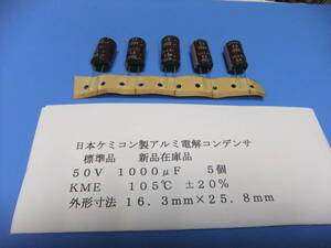 日本ケミコン製　格安・アルミ電解コンデンサ　５０Ｖ　１０００μＦ　ＫＭＥシリーズ　５個　新品在庫品　Ｂ