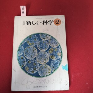 ア01-131 新訂 文部省検定教科書 新しい科学第2分野 上 東京書籍株式会社