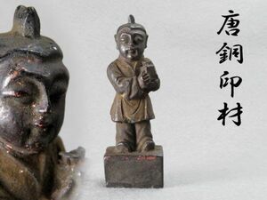 【2186】中国　古玩　文房具　書道具　古銅　唐子人物　印材（初品・買取品）