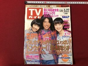 ｍ▼▼　ＴＶガイド　長野・新潟県版　1998年5.16～5.22　表紙：近藤真彦・菊池麻衣子・遠藤久美子　/I29