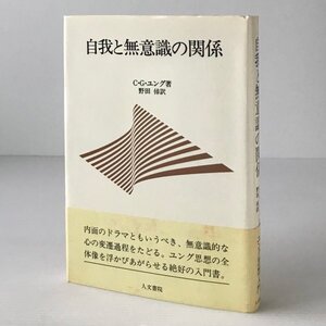 自我と無意識の関係 C.G.ユング 著 ; 野田倬 訳 人文書院