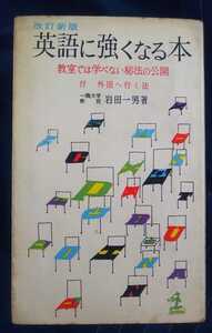 ☆古本◇英語に強くなる本◇岩田一男著□光文社◯昭和42年265版◎