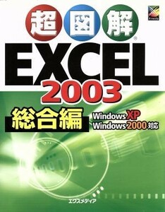 超図解　Ｅｘｃｅｌ２００３　総合編 超図解シリーズ／エクスメディア(著者)