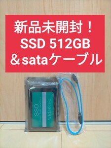 【新品未開封】SSD 512GB ＆ Sataケーブル　（検索 480 500