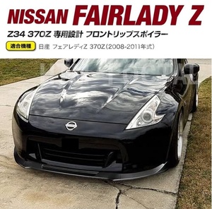 【送料無料】日産 フェアレディZ34 370Z 前期 専用設計フロントリップスポイラー フリントバンパーアンダーカナード スポイラー ブラック