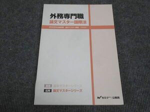 WK28-188 Wセミナー 外務専門職 論文マスター国際法 2022年合格目標 未使用 20S4D