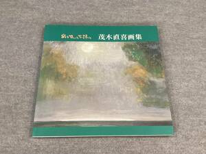 ＜K-129＞　水と風と太陽と　茂木直喜画集 　2002年　131頁