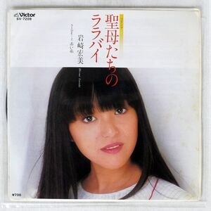 岩崎宏美/聖母たちのララバイ/VICTOR SV7209 7 □