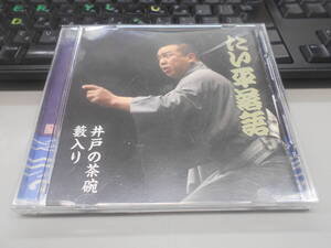 即決　CD たい平落語 井戸の茶碗/藪入り 　林家　たい平