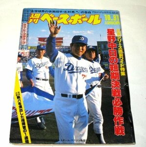 週刊ベースボール1988.10.31号 星野中日の短期決戦必勝作戦/ さようなら南海ホークス ドジャース ラソーダ 掛布雅之ファイナル 他(昭和63)