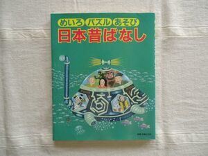 日本昔ばなし めいろ パズル あそび /別冊・主婦と生活 /民話 昔話 迷路遊び