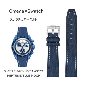 Omega×Swatch用 ステッチラバーベルト サファイアブルー/ホワイトステッチ