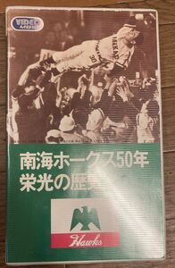 ■■南海ホークス50年栄光の歴史VHS■■