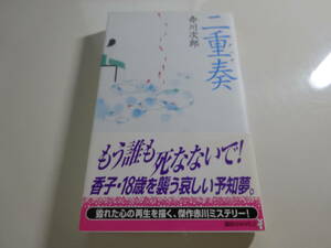 二重奏　赤川次郎　初版帯付き文庫本19-⑦