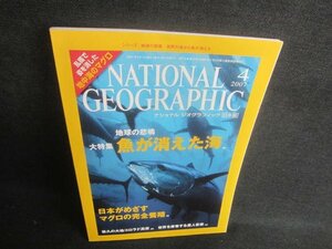 NATIONAL GEOGRAPHIC 2007.4 魚が消えた海　日焼け有/EDC