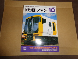 鉄道ファン　２００４年１０月号　通算５２２号　