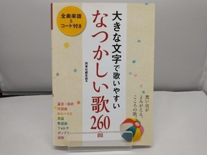 大きな文字で歌いやすいなつかしい歌260曲 西東社編集部