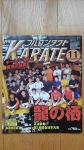 フルコンタクトKARATE ● 2010年11月号　No.285　チームドラゴン 前田憲作 キックボクシング 萩原幸之助 格闘技 雑誌 本