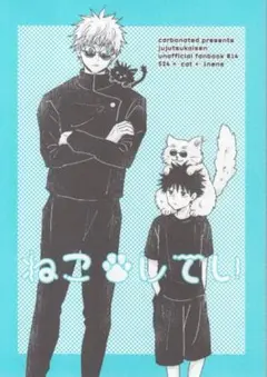 ねこしてい　宗田　同人誌　呪術廻戦　五伏　五条悟×伏黒恵