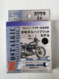 ■★レッズ　ノスタルジック モーターサイクル モデル 　カワサキ　Ｚ－Ⅱ（1/35スケール）