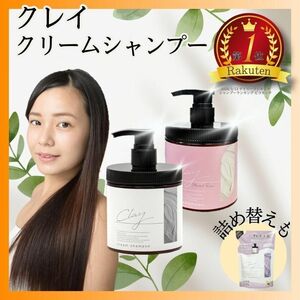 クレイクリームシャンプー 450g クレイシャンプー 詰め替え トリートメント モイスト