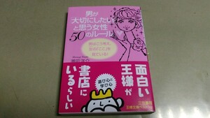 「男が大切にしたいと思う女性50のルール」・良質文庫本。三笠書房。