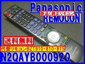 新品純正＊〓N2QAYB000920=共用リモコン DMR-BZT9000 DMR-BZT910 DMR-BZT815 DMR-BWT810 用 N2QAYB000012 N2QAYB000013 廃盤代替リモコン 